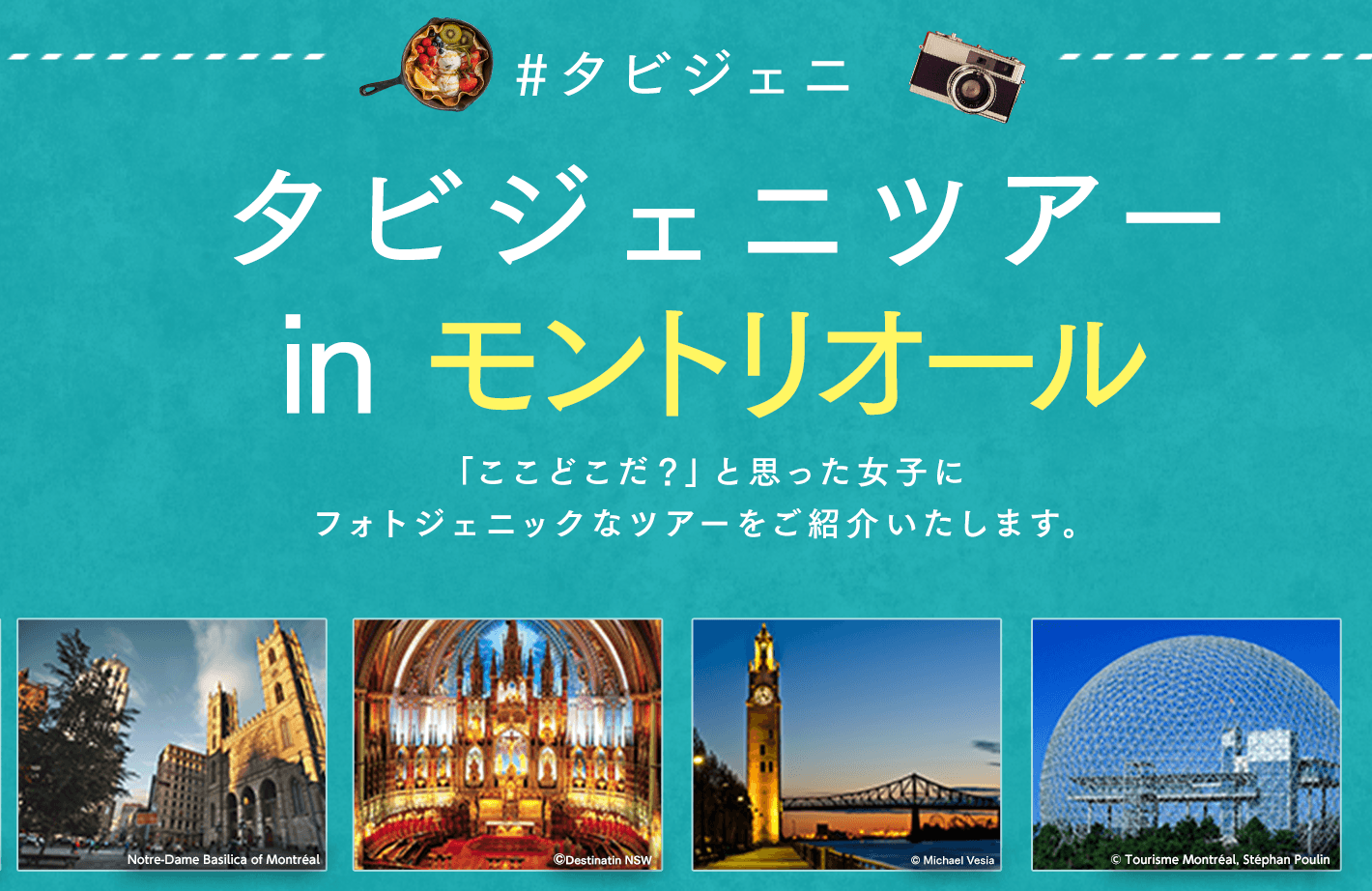 タビジェニinモントリオール 日本旅行