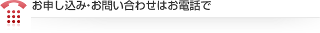 お申し込み・お問い合わせはお電話で