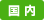 国内
