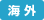 海外