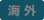 海外