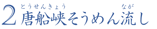 唐船峡そうめん流し