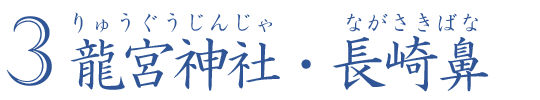 龍宮神社・長崎鼻