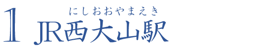 JR西大山駅