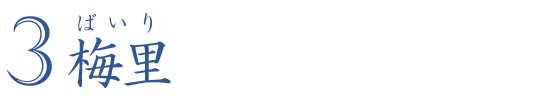 梅里