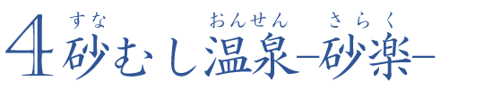 砂むし温泉-砂楽-