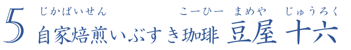 自家焙煎いぶすき珈琲　豆屋 十六