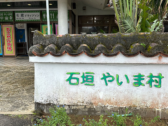 石垣やいま村