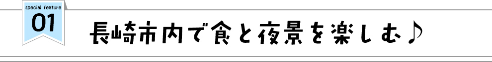 長崎市内で食と夜景を楽しむ♪