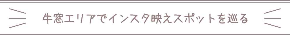 牛窓エリアでインスタ映えスポット