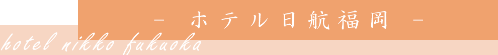 ホテル日航福岡