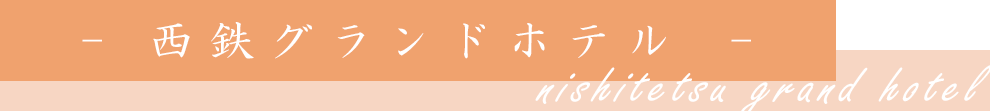 西鉄グランドホテル