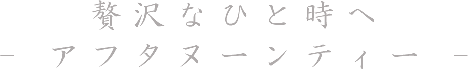 ちょっと贅沢なひと時 アフタヌーンティー