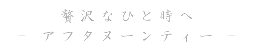ちょっと贅沢なひと時 アフタヌーンティー