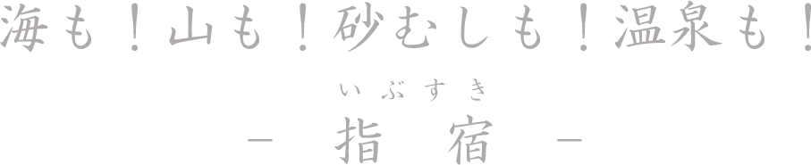 海も！山も！砂むしも！温泉も！　指宿