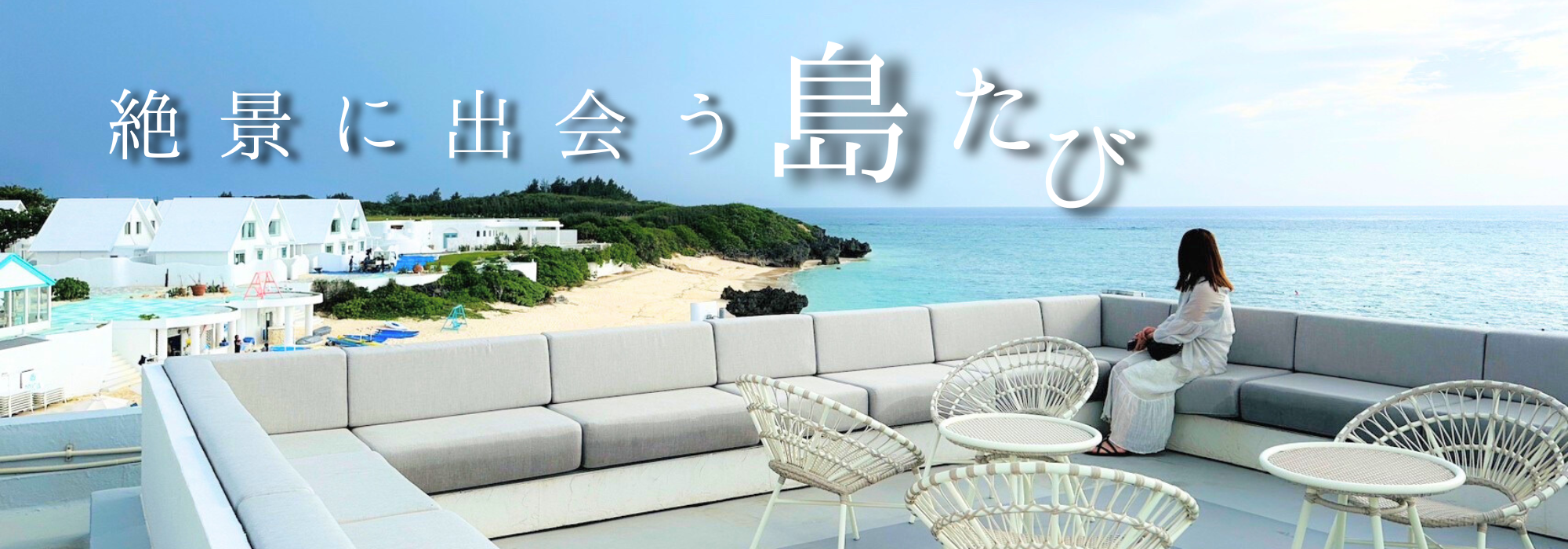 絶景に出会う島たび