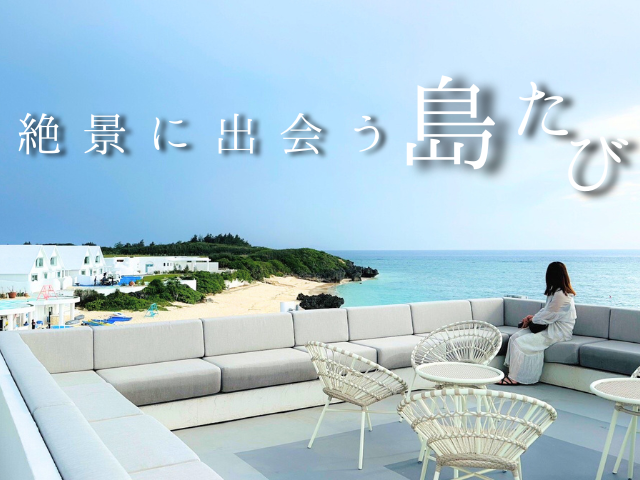 絶景に出会う島たび
