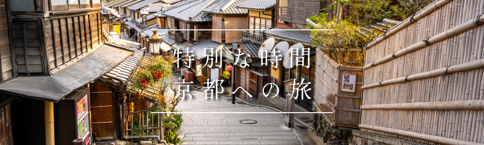 特別な時間京都への旅