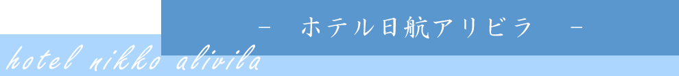 ホテル日航アリビラ