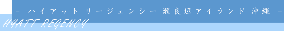 ハイアット リージェンシー 瀬良垣アイランド 沖縄