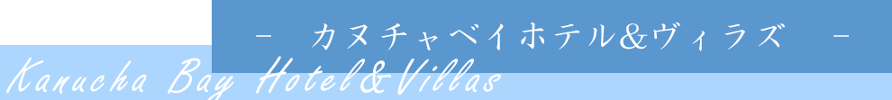 カヌチャベイホテル＆ヴィラズ