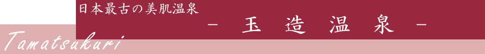 日本最古の美肌温泉　玉造温泉