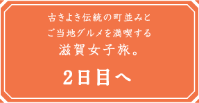 古きよき伝統の町並みとご当地グルメを満喫する滋賀女子旅。 二日目へ