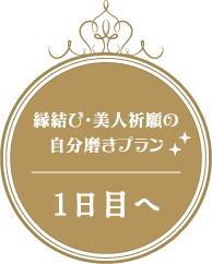 縁結び・美人祈願の自分磨きプラン 二日目へ