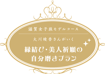 滋賀女子旅モデルコース 大川綾香さんがいく 縁結び・美人祈願の自分磨きプラン
