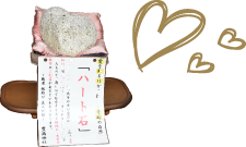 奇跡の自然石「ハート石」