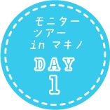 モニターツアーin マキノ DAY1