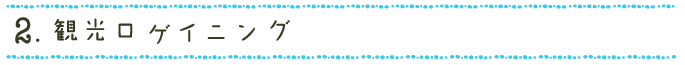 2. 観光ロゲイニング