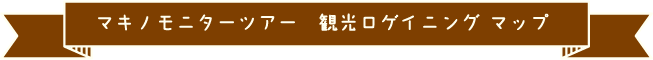マキノモニターツアー　観光ロゲイニング マップ
