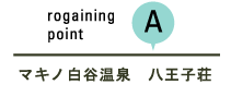 rogaining point A マキノ白谷温泉　八王子荘
