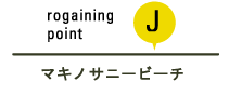 rogaining point J マキノサニービーチ