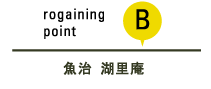 rogaining point B 魚治湖里庵