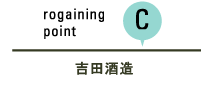 rogaining point C 吉田酒造