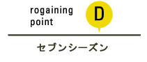 rogaining point D セブンシーズン