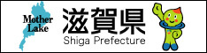 滋賀県