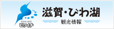 滋賀・びわ湖