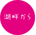 湖畔から