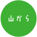 山から
