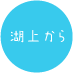 湖上から