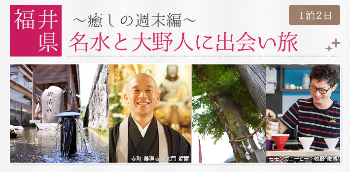 【福井県】名水と大野人に出会い旅～癒しの週末編～