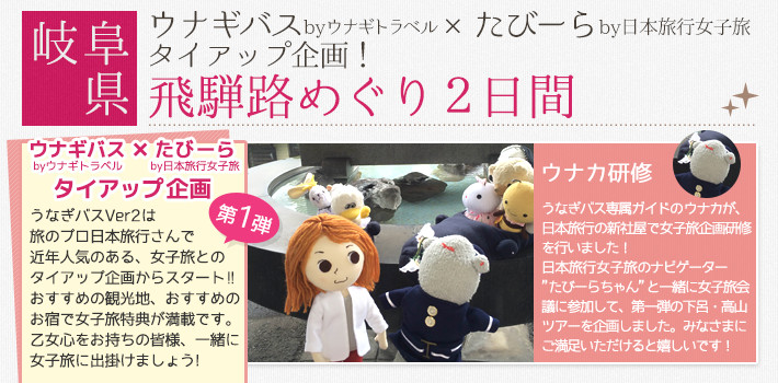 【岐阜県】ウナギバスbyウナギトラベル × たびーらby日本旅行 女子旅タイアップ企画！飛騨路めぐり2日間