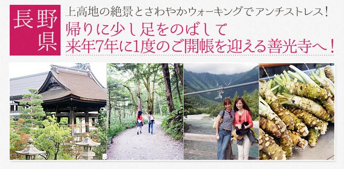 【長野県】上高地の絶景とさわやかウォーキングでアンチストレス！帰りに少し足をのばして来年7年に1度のご開帳を迎える善光寺へ！