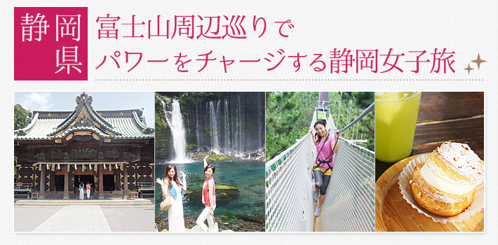 【静岡県】富士山周辺巡りでパワーをチャージする静岡女子旅