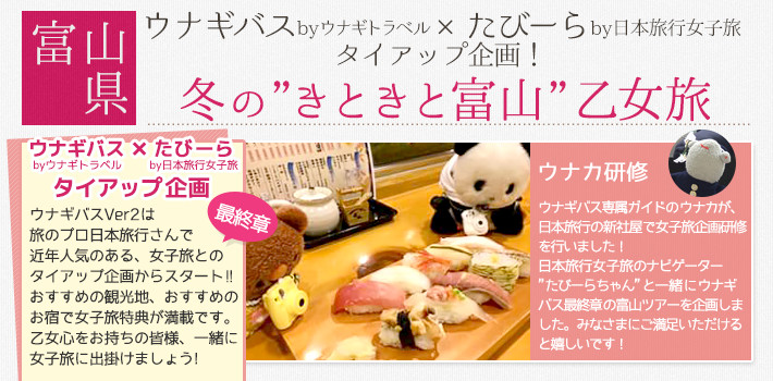 【富山県】ウナギバス×たびーらタイアップ企画　冬の”きときと富山”乙女旅