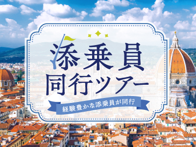 海外・ヨーロッパ添乗員同行ツアー - 日本旅行