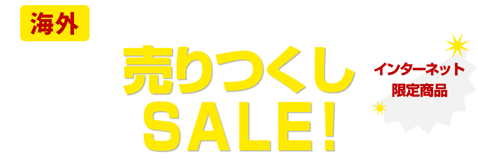 売りつくしセール